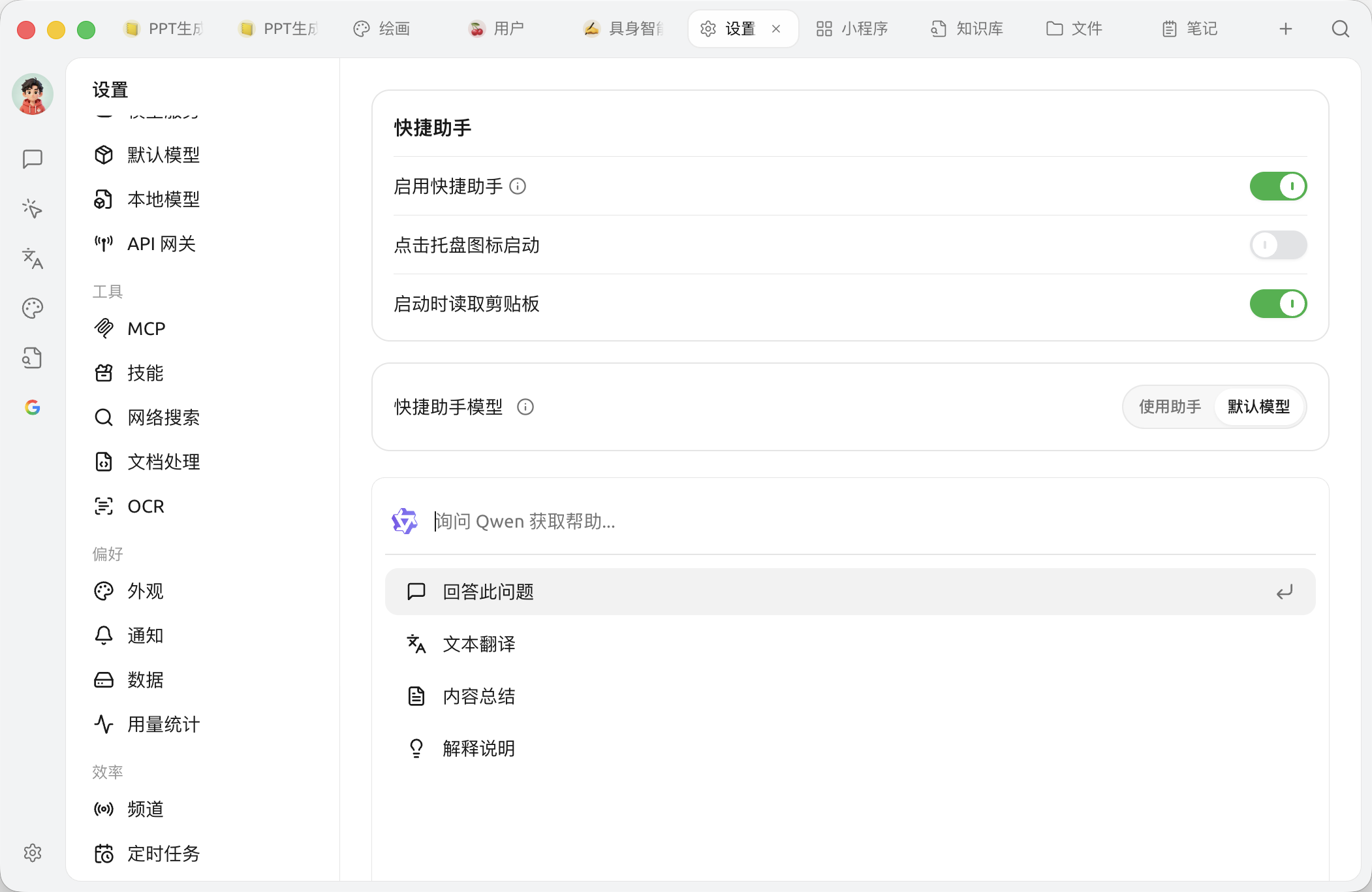 快捷助手启用设置